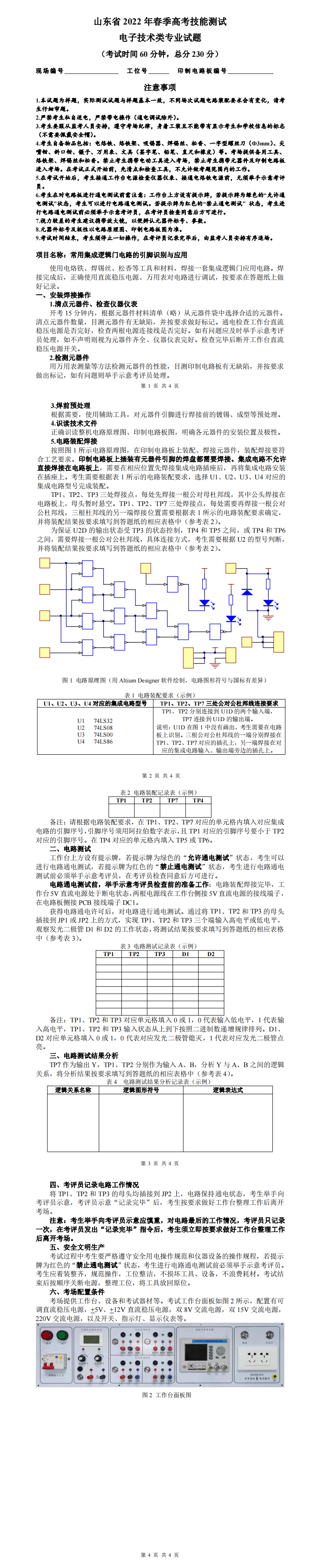 电子技术春季高考专业技能